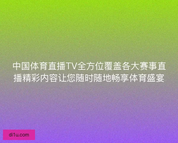 中国体育直播TV全方位覆盖各大赛事直播精彩内容让您随时随地畅享体育盛宴