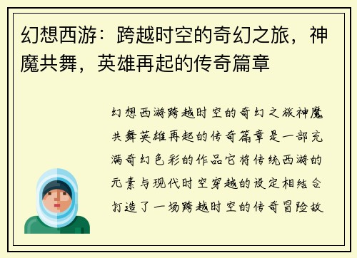 幻想西游：跨越时空的奇幻之旅，神魔共舞，英雄再起的传奇篇章