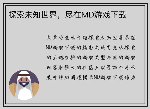 探索未知世界，尽在MD游戏下载