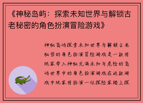 《神秘岛屿：探索未知世界与解锁古老秘密的角色扮演冒险游戏》