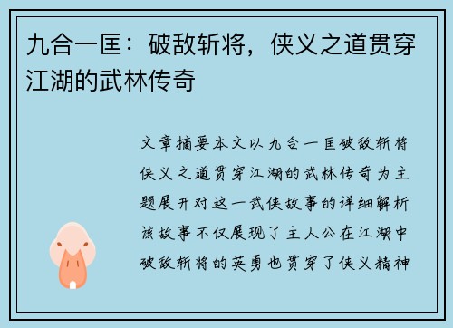 九合一匡：破敌斩将，侠义之道贯穿江湖的武林传奇