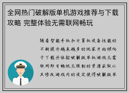 全网热门破解版单机游戏推荐与下载攻略 完整体验无需联网畅玩