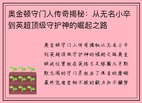 奥金顿守门人传奇揭秘：从无名小卒到英超顶级守护神的崛起之路