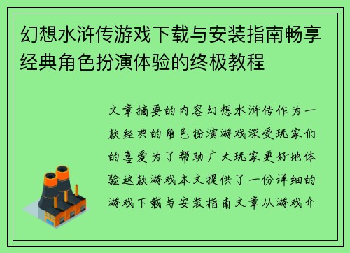 幻想水浒传游戏下载与安装指南畅享经典角色扮演体验的终极教程