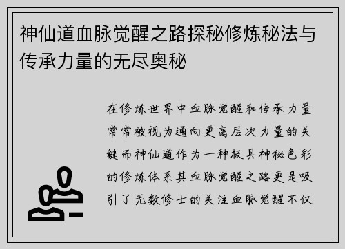 神仙道血脉觉醒之路探秘修炼秘法与传承力量的无尽奥秘