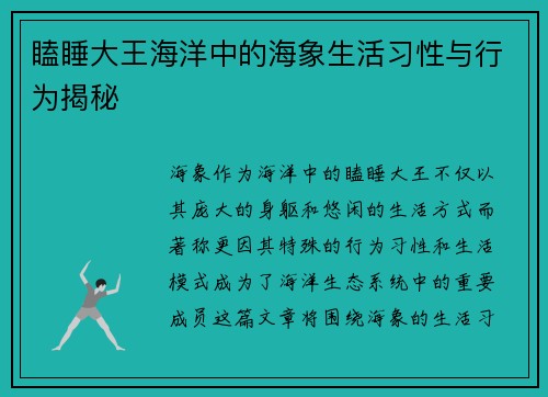 瞌睡大王海洋中的海象生活习性与行为揭秘